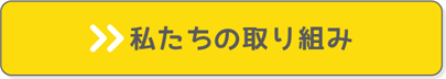 私たちの取り組み