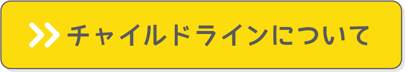 チャイルドラインについて