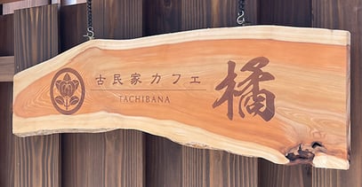 年輪が美しい、大杉の板で作られた看板
