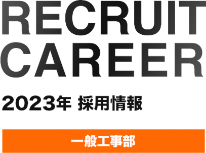 YLC株式会社 2020年採用情報、一般工事部
