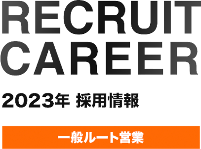 YLC株式会社 2020年採用情報、一般ルート営業