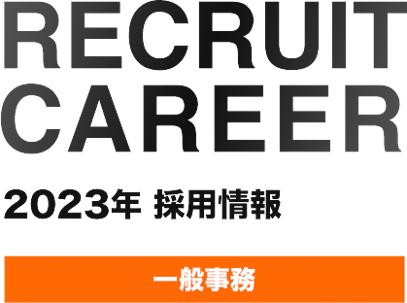 YLC株式会社 2020年採用情報、一般事務
