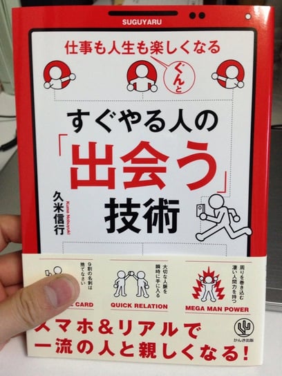 すぐやる人の「出会う」技術　久米信行