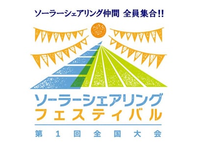 ソーラーシェアリングフェスティバルロゴ