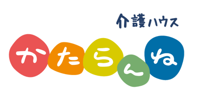小規模多機能ホーム介護ハウスかたらんね