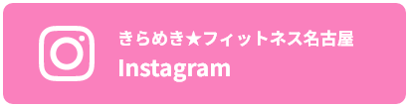 きらめき★フィットネス名古屋 Instagram