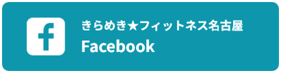 きらめき★フィットネス名古屋フェイスブック