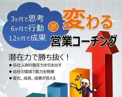 潜在力を引き出す営業コーチング