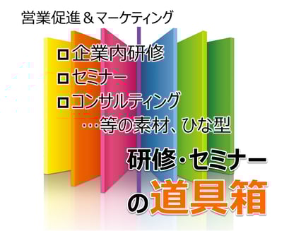 セミナーの道具箱