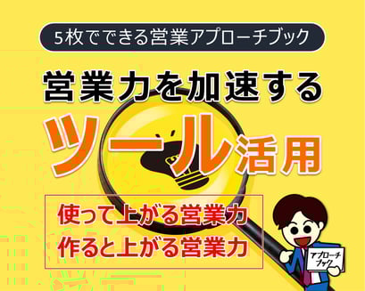 営業を加速する！ツール活用
