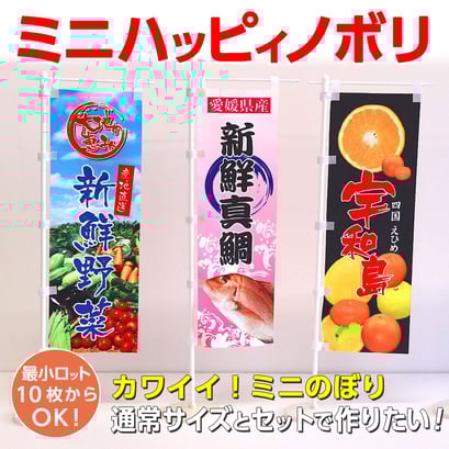 ミニハッピィノボリ（ミニのぼり）