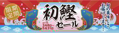 明神水産初鰹セール