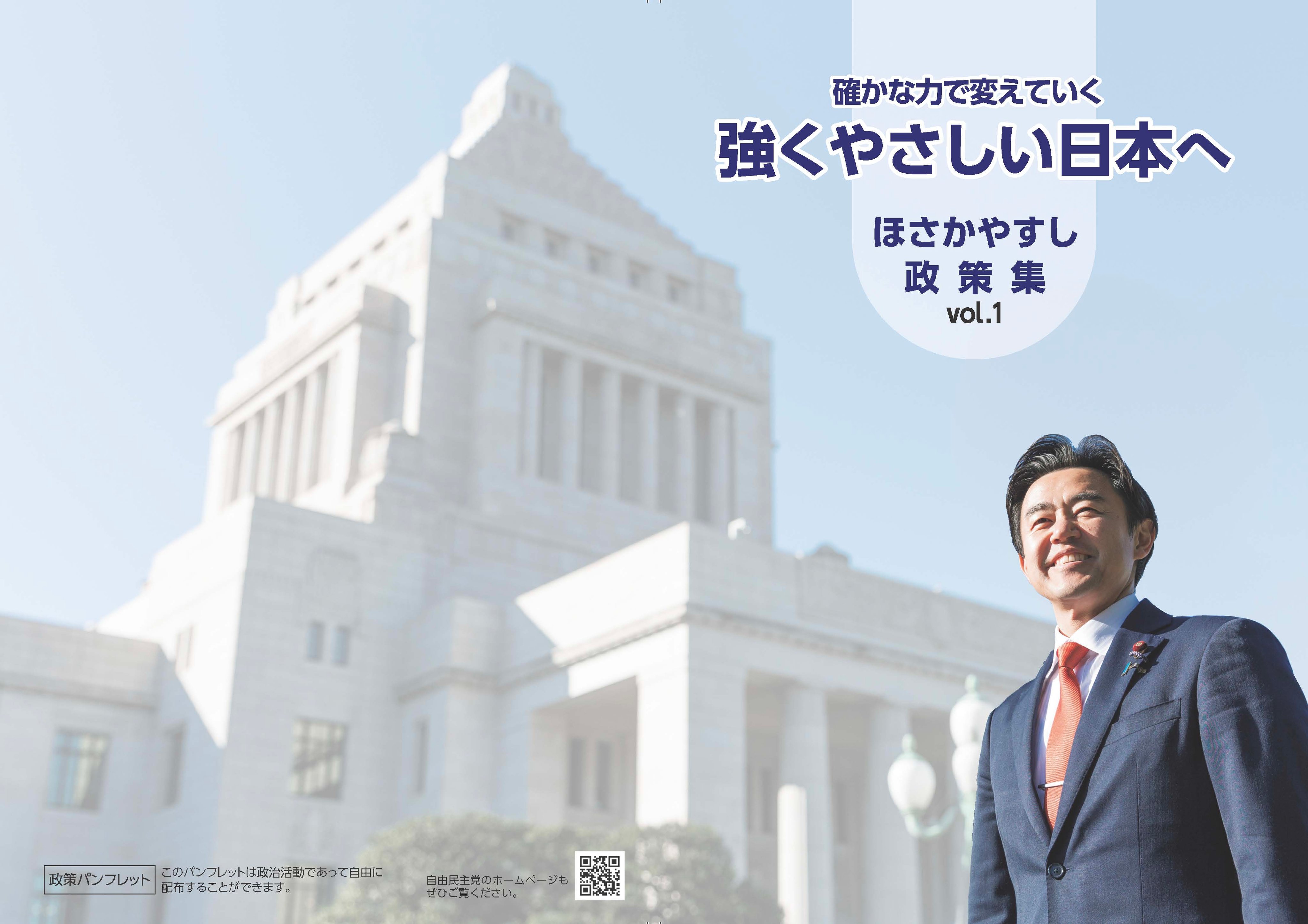 政策集のダウンロードはこちら - 衆議院議員 穂坂泰 HomePage