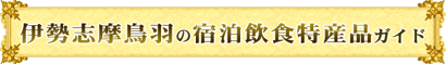 伊勢志摩鳥羽の宿泊飲食特産品ガイド