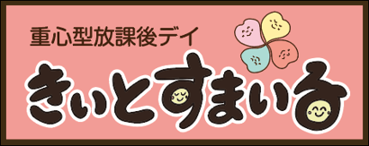 重心型放課後デイきぃとすまいる