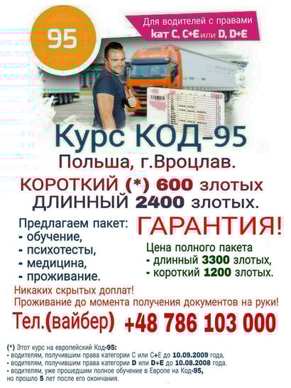 код 95 в польше