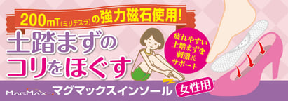 MAGMAX200｜マグマックスインソール｜土踏まずの凝りをほぐす
