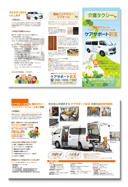 介護タクシーの事業案内リーフレット制作