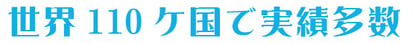 世界110ケ国で実績多数