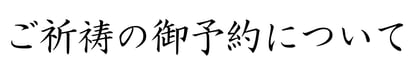 ご祈祷の御予約について
