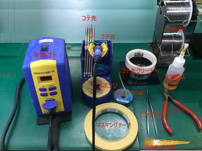 上手な半田付けを行うための道具の一例