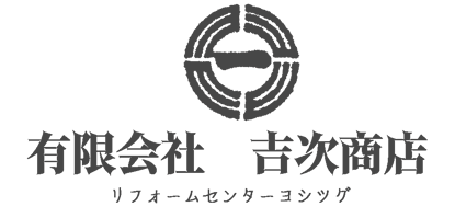 （有）吉次商店のホームページへようこそ