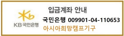 국민은행 009901-04-110653 아시아희망캠프기구