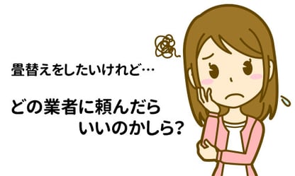 畳替えをしたいけれど、どの業者に頼んだらいいのかしら？ 神奈川県内の畳替え 神奈川県畳工業協同組合