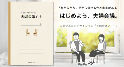 【夫婦会議ツール】夫婦で未来をデザインする「夫婦会議ノート」