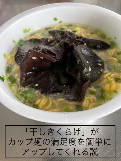 干しきくらげをカップ麺に
