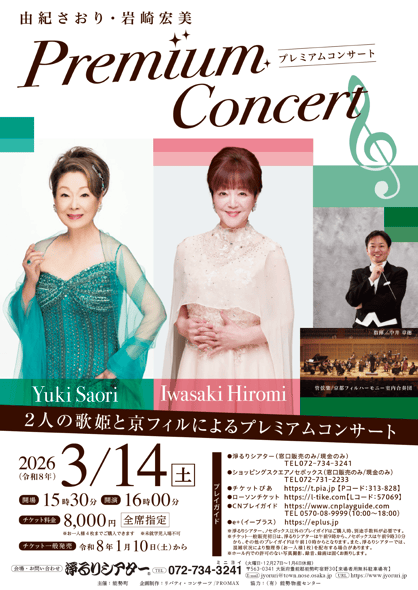 由紀さおり・岩崎宏美 プレミアムコンサート