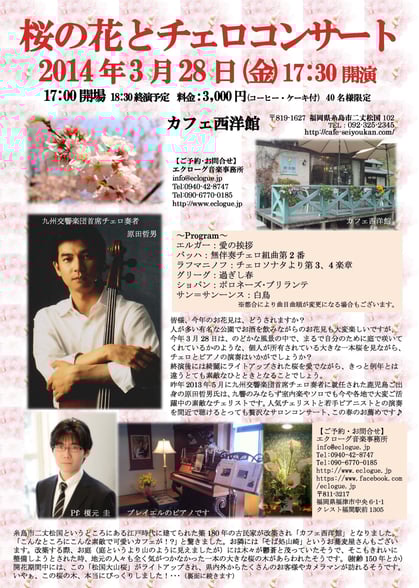 桜の花とチェロコンサート（原田哲男・榎元圭）カフェ西洋館2014年3月28日