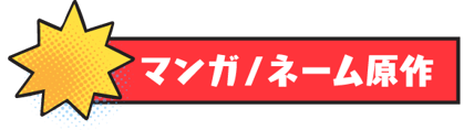 ネーム原作