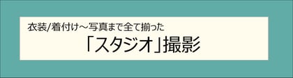 山梨七五三スタジオ撮影のご案内
