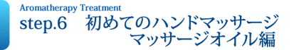step.6　初めてのハンドマッサージ～マッサージオイル編