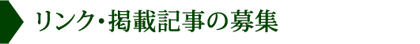 リンク・掲載記事の募集