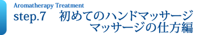 step.7　初めてのハンドマッサージ～マッサージの仕方編