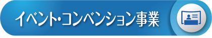 展示会,学会,イベント設計・施工・運営-株式会社パブロ