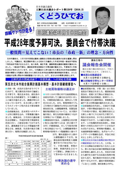 工藤日出夫議会レポート第128号(2016年3月)