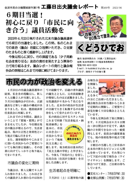 工藤日出夫議会レポート 第169号(2023年6月)