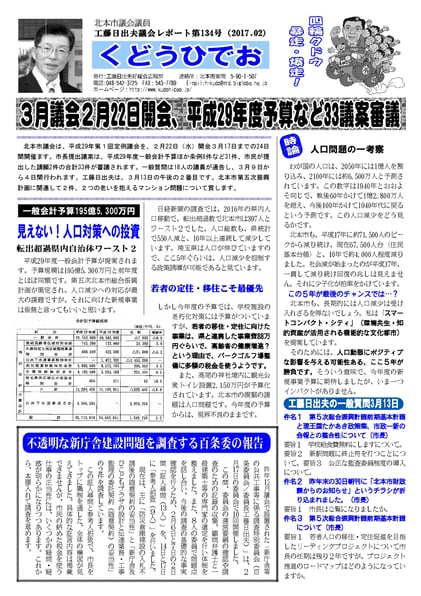 工藤日出夫議会レポート第134号(2017年2月)