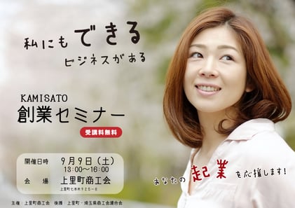 上里町商工会「創業セミナー」