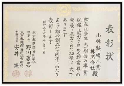 東京都麺類協同組合から表彰