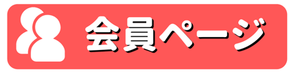 ニュアンス子ども英会話　会員ページ