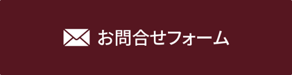 お問合せフォームへのボタン