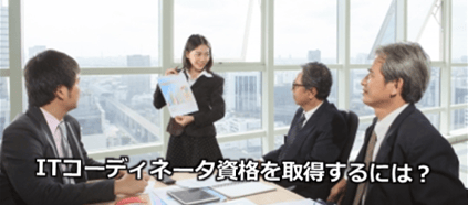 ITコーディネータ資格認定 ケース研修