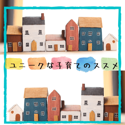 新宿こどもとかぞくのこころの相談室ブログ「ユニークな子育てのススメ①―子育てに唯一の正解はない―」