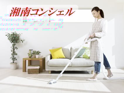 藤沢・茅ヶ崎の家事代行　