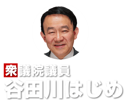 衆議院議員 谷田川はじめ オフィシャルサイト