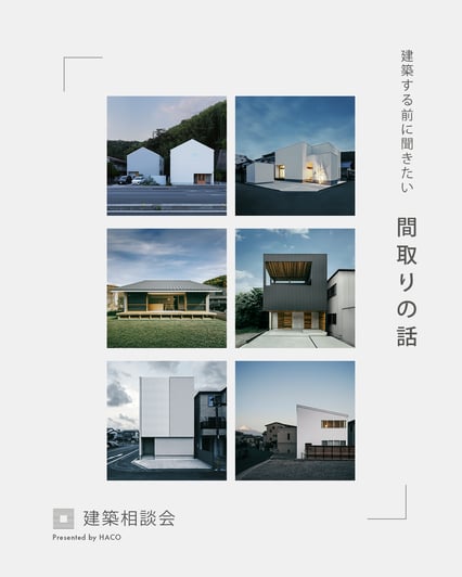 ハコイエ 建築相談会